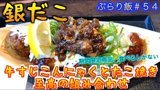 【銀だこ】これは絶対食べるべき！！　期間限定の「牛すじこんにゃくたこ焼き」なんて不味いわけがない！！　至福の味でした！！（こうのぶらり飯　#54）