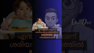 എന്തുകൊണ്ടാണ് ശരിയായ പ്രായത്തിൽ Breastfeeding നിർത്തേണ്ടത്? #baby #breastfeeding #motherhood #diet