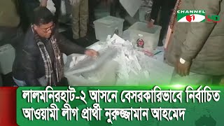 লালমনিরহাট-২ আসনে বেসরকারিভাবে নির্বাচিত আওয়ামী লীগ প্রার্থী নুরুজ্জামান আহমেদ