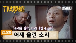 [TV문학관]  215화 어제 울린 소리 | (1986/02/01)