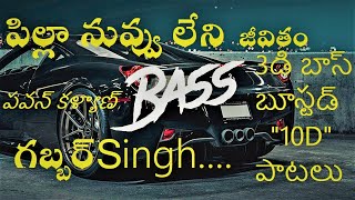 Pilla NuvvuleniJeevitham|PawanKalyan|GabbarSing Telugu Bass Boosted Songs New telugu bass