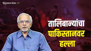 पाकिस्तानच्या विघटनाला सुरुवात ! | Pakistan vs Afghanistan | Taliban | Chandrashekhar Nene