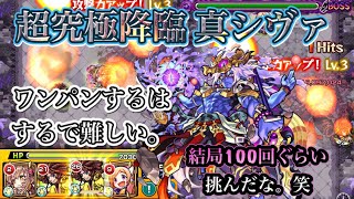 【モンスト】超究極降臨 真・シヴァ 今回もワンパンに頼りました。(T ^ T)