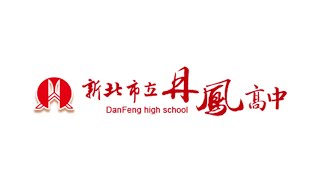 新北市立丹鳳高級中學校園簡介 簡報版丨DanFeng High School PPT ver