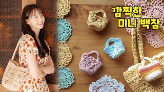 [ENG SUB] Crochet Mini bucket Bag Key Rign Bag Charm - 1시간 완성 코바늘 키링 백참 - 자투리실 소진용 깜찍 미니가방 기호도안 포함