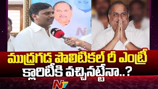 ముద్రగడ పొలిటికల్ రీ ఎంట్రీ క్లారిటీ వచ్చినట్టేనా..? | Ntv