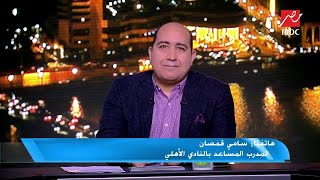 سامي قمصان المدرب المساعد بالنادي الأهلي يكشف لـ اللعيب تفاصيل إصابة محمد محمود