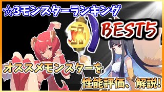 【LINEMF】最新版 個人的当たり☆3モンスターランキング TOP5!　ブリーダー対抗戦に勝つためにも徹底性能評価！