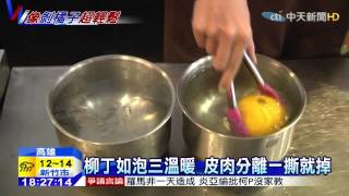 20150310中天新聞　6秒剝柳丁皮！泡熱水+冷水　超好剝