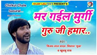 HD VIDEO / मर गईल मुर्गी गुरु जी हमार कलिहा / Mar Gail Murgi Guru Ji Humar/ Singer - Vijay lal Yadav