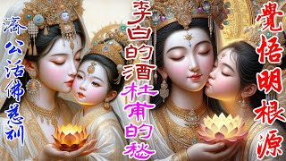 ❤李白的酒杜甫的愁: 調寄｜【覺悟明根源】 : 語寄｜濟公活佛慈訓2024.11.09桃園新屋 光耀佛堂