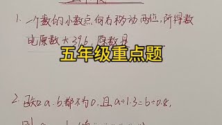 #五年级数学 小数点移动结合差倍问题，小数除法典型题学习！