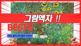 그림액자 추천 TOP5 l 알뜰 l 가성비 l 꿀템 l 리뷰 l 인기제품 l