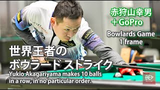 世界王者のボウラード・ストライク。赤狩山幸男＋GoPro。Yukio Akagariyama plays BOWLARDS Game 1 frame.