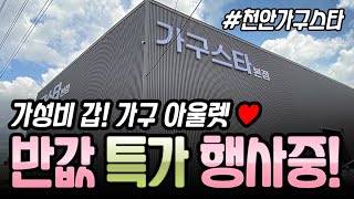 천안가구스타에서 입주가구, 신혼쀼~ 혼수가구 구매하세요♥~ 가성비 갑! 가구반값 특가행사중!