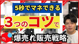 【メルカリ売れるコツ】３つの戦術で爆売れする販売戦略とは⁈「アパレル転売」