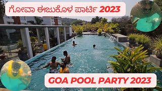 GOA PooL Party | ಸ್ನೇಹಿತರೊಂದಿಗೆ ಗೋವಾ ಪೂಲ್ ಪಾರ್ಟಿ | ಸಾಮಾನ್ಯ ಪಾರ್ಟಿ ವೀಕ್ಷಿಸಿ