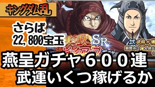 [キングダム乱] エンテイのために宝玉を捧げる！６０セットで武運はいくつくるのか…[キンラン実況]