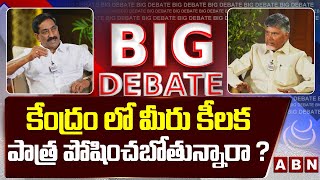 కేంద్ర లో మీరు కీలక పాత్ర పోషించబోతున్నారా ? | Chandrababu about his role in NATIONAL Politics |ABN