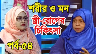 স্ত্রী-রোগ ও তার চিকিৎসা | শরীর ও মন পর্ব ৫৪ | ডা. খাইরুন্নাহার জেসমিন | ডা. মির্জা তাসনিয়া মৌ