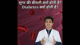 शुगर की बीमारी क्यों होती है  Diabetes क्यों होती है Scientific fact  #shorts #lamshorts