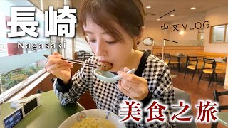 【長崎vlog】必看！介紹推薦的長崎美食和觀光景點