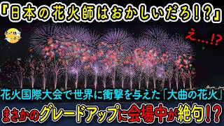 【海外の反応】国際花火大会で絶賛された日本の花火をまさかのグレードアップした結果、70万人の観客たちが絶句...5秒後に大熱狂した理由