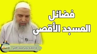 #الشيخ_خالد_المغربي | فضائل المسجد الاقصى المبارك التى لانعرفها