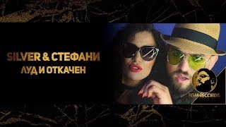 Silver & Stefani - Lud i otkachen  / Силвър и Стефани - Луд и откачен, 2017