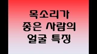 목소리가 좋은 사람의 얼굴특징