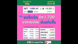 #ตลาดหุ้นวันนี้ 10 ม.ค. 66 “ขออีกนิด ถึง 1,700 ขอรายย่อย ช่วยกันซื้อ” #สรุปข่าว #หุ้น #แคปชั่น