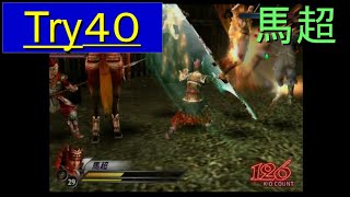 （PS2）真・三國無双３　猛将伝　修羅モード番付　プレイ動画148　by　KANAN