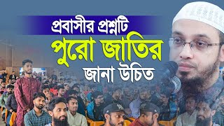 যে প্রশ্ন প্রত্যেক জাতির জানা উচিত। শায়খ আহমাদুল্লাহ। Shaikh Ahmadullah