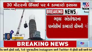 Man trapped in chimney rescued, Ankleshwar | Bharuch | Gujarat | TV9Gujarati