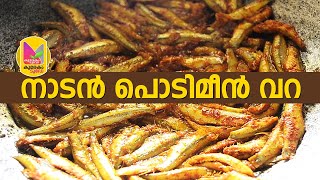 നാടന്‍ പൊടിമീന്‍ വറ | Nadan Fish Fry