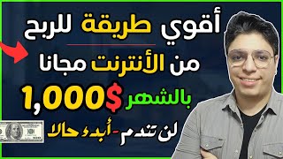 طريقة ممتازة لربح 1000$ دولار شهريا من موقع واحد فقط 💰 فرصتك لحد عندك ☑️  الربح من الانترنت مجانا