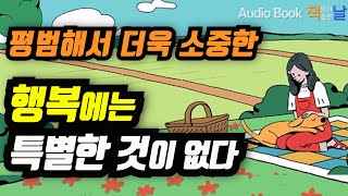 [행복에는 특별한 것이 없다] 아주 보통의 행복 책읽어주는여자 오디오북