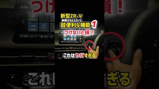 これはヤバすぎる⁈スゴ技!!【ホンダ新型ZR-V】知らないと損⁈超快適！納車8ヶ月オーナーレビュー 最新機能と便利なイチオシ機能 もはやなくてはならないwww マルチビューカメラ Honda ZR-V