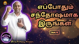 எப்போதும் சந்தோஷமாக இருங்கள்||Daily Talking Bible ||04 January 2023 ||Bro.Antony Kinson