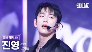 [얼빡직캠 4K] 갓세븐 진영 'PYTHON'(GOT7 PARK JINYOUNG Facecam) @뮤직뱅크(Music Bank) 250124