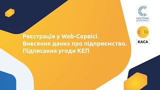 1. Реєстрація у Web Cервісі. Внесення даних про підприємство. Підписання угоди КЕП.