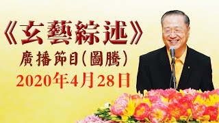 卢台长《玄艺综述》广播节目 2020年4月28日看图腾（高清音质）