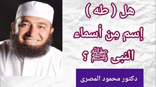 هل  ( طه )  إسم مِن أسماء النبى  ﷺ  ؟  ( حقائق و أسرار )  --  دكتور محمود المصرى