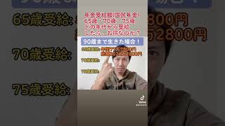 国民年金！結局、何歳から受給したら、お得なのか？！計算してみた！！#年金 #年金受給額 #年金生活 #老後 #老後生活 #老後資金 #老後破産 #shorts