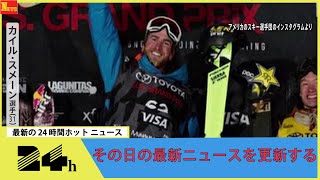 長野・白馬乗鞍岳の雪崩　世界選手権で優勝歴「カイル・スメーン選手が死亡」米報道　バックカントリーを滑走