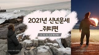 [백호법사TV 제25회] 2021년(신축년) 쥐띠생의 신년운세_소름돋는 점집(사주, 운세, 신점)