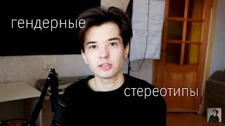 Гендерные стереотипы. Мое мнение