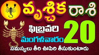 వృశ్చికరాశి  20 సమస్యలు తీరి ఊపిరి తీసుకుంటారు Vruschika rasi february 2024 #Rasinewsvruschika