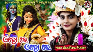 Oho Re Oho Re // ଓହୋ ରେ ଓହୋ ରେ Sakhi Sange Gela Raha // Barsharani Tripathy // New Viral Bhajan