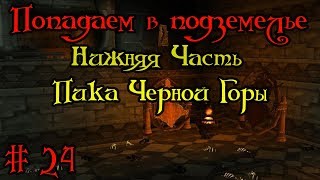 Где вход или как попасть в подземелье #24 - Нижняя Часть Пика Черной Горы(Blackrock Spire)